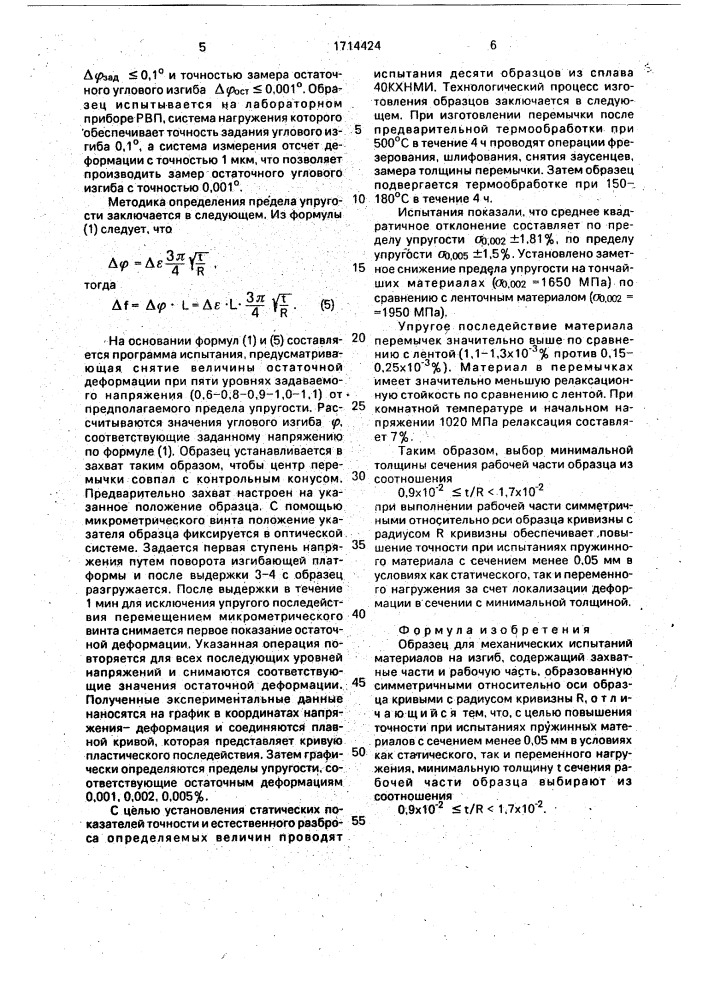 Образец для механических испытаний материалов на изгиб (патент 1714424)