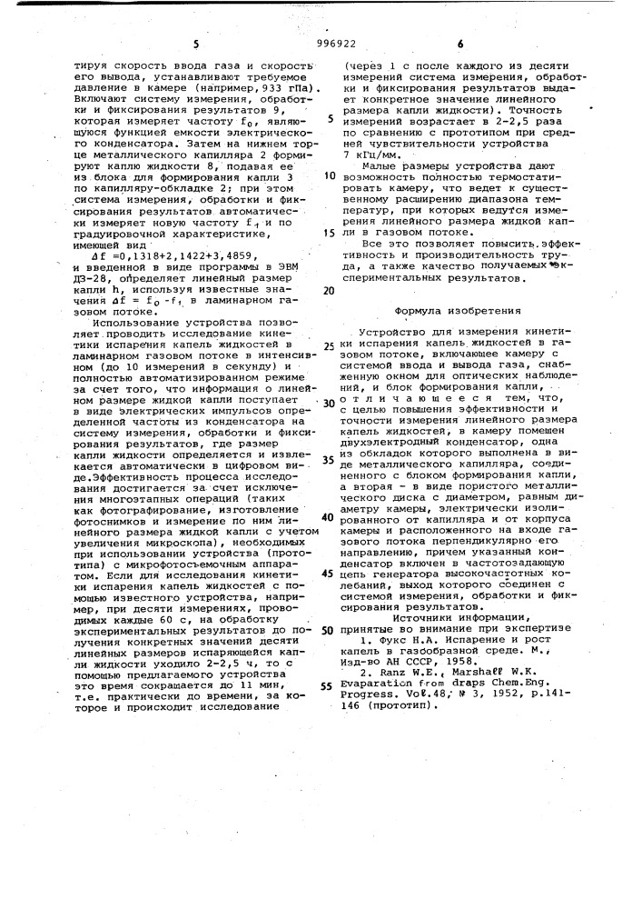 Устройство для измерения кинетики испарения капель жидкостей в газовом потоке (патент 996922)