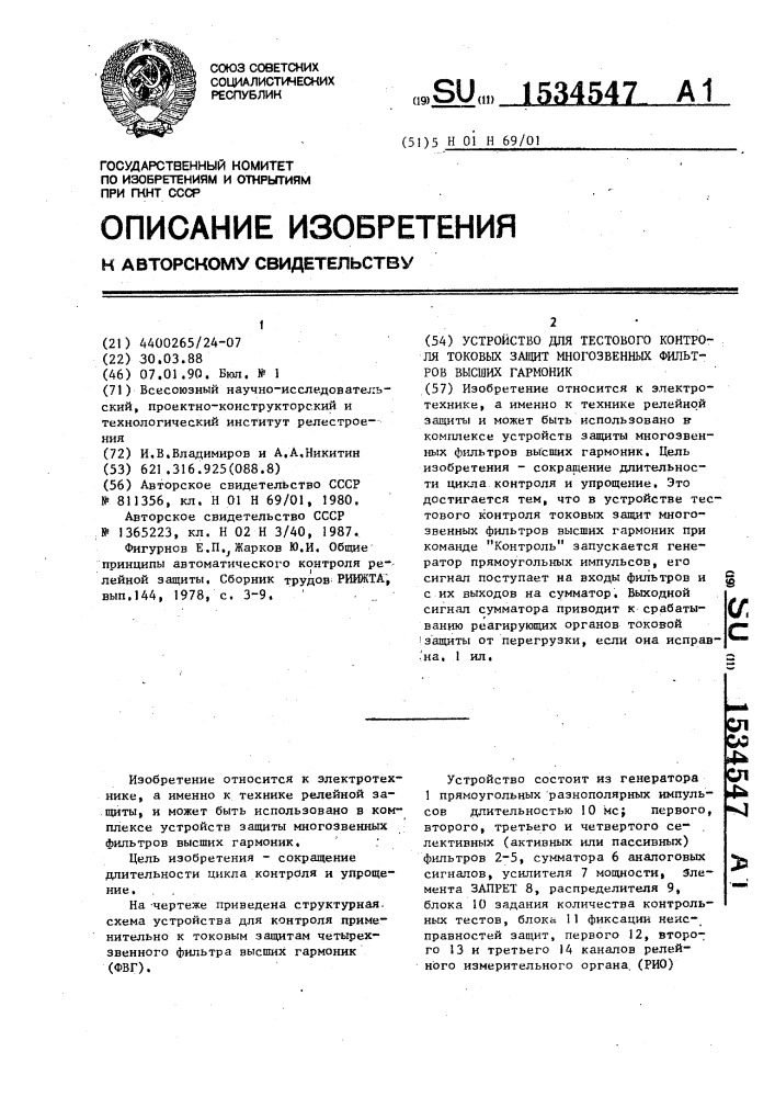 Устройство для тестового контроля токовых защит многозвенных фильтров высших гармоник (патент 1534547)