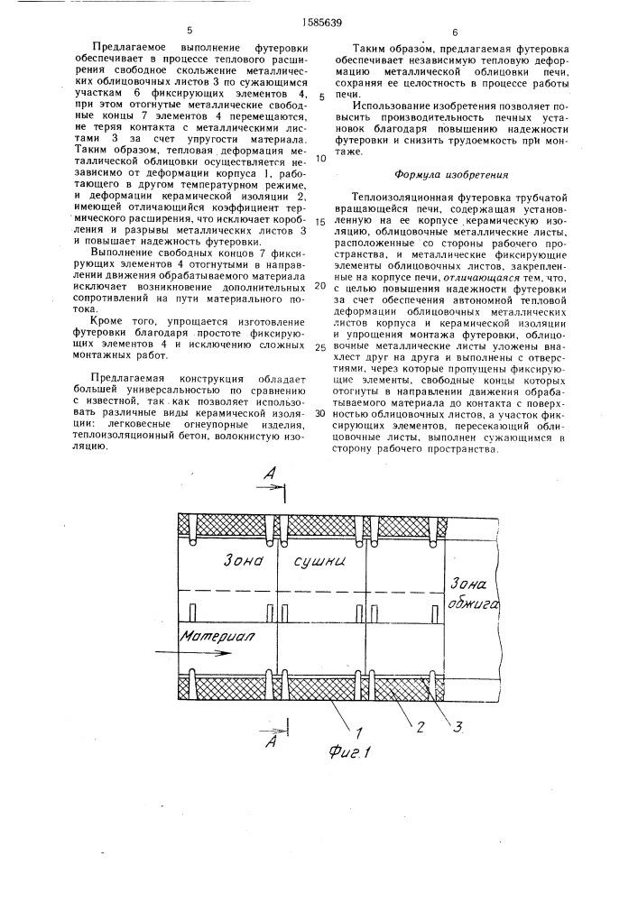 Теплоизоляционная футеровка трубчатой вращающейся печи (патент 1585639)