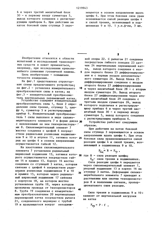 Устройство для измерения боковой силы на опорном катке (патент 1219943)