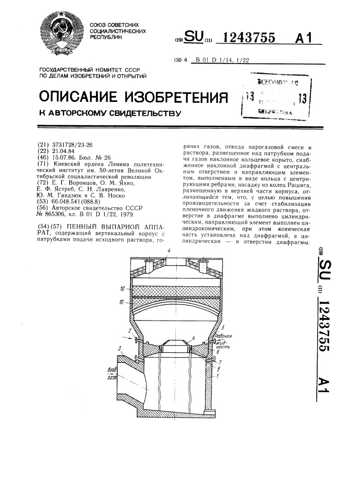 Пенный выпарной аппарат (патент 1243755)