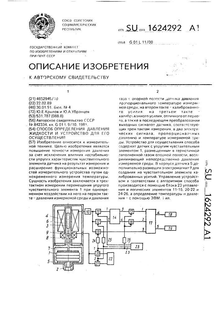 Способ определения давления жидкости и устройство для его осуществления (патент 1624292)