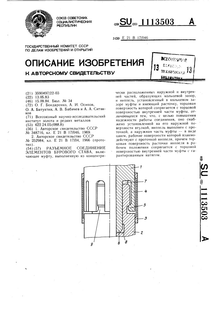 Разъемное соединение элементов бурового става (патент 1113503)