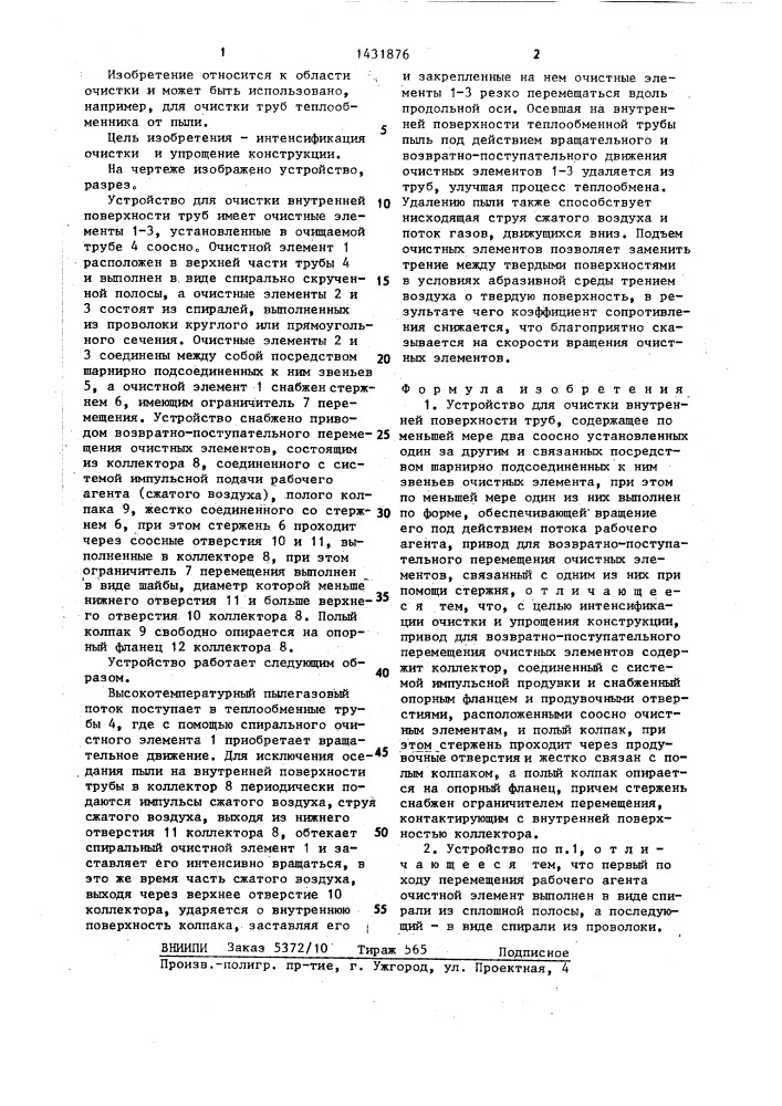 Устройство для очистки внутренней поверхности труб (патент 1431876)