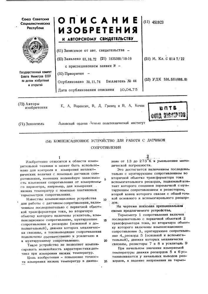 Компенсационное устройство для работы с датчиком сопротивления (патент 451923)