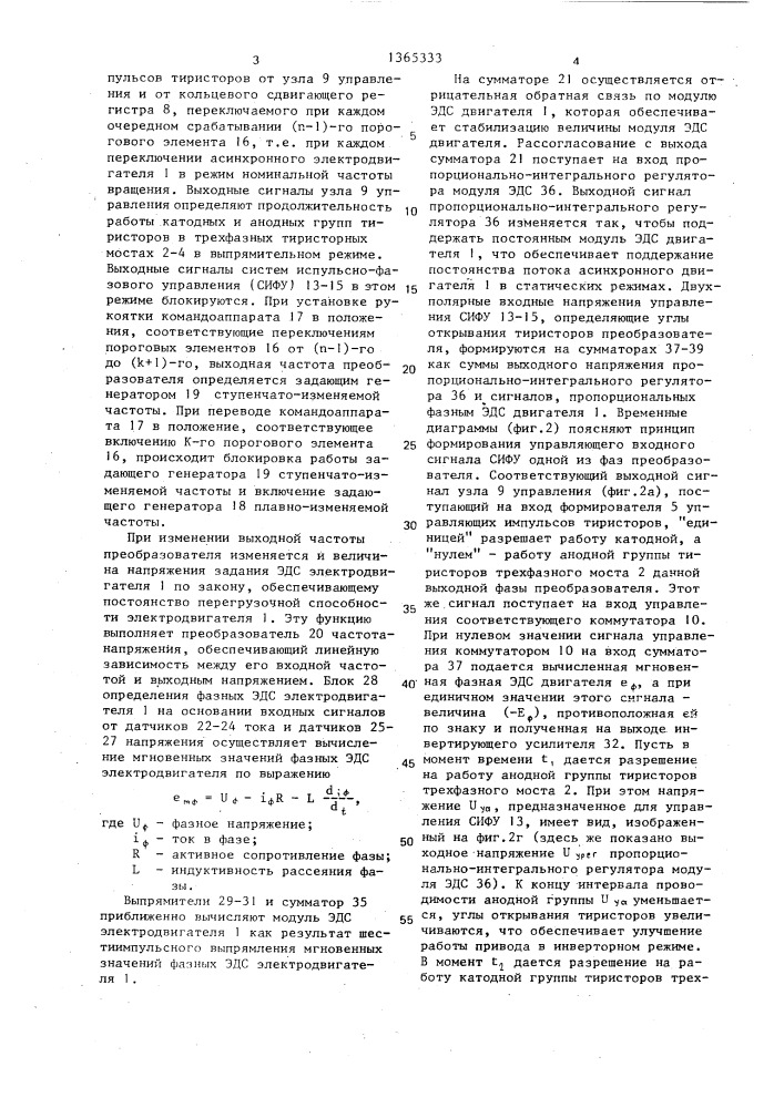 Частотно-регулируемый электропривод грузоподъемного механизма (патент 1365333)