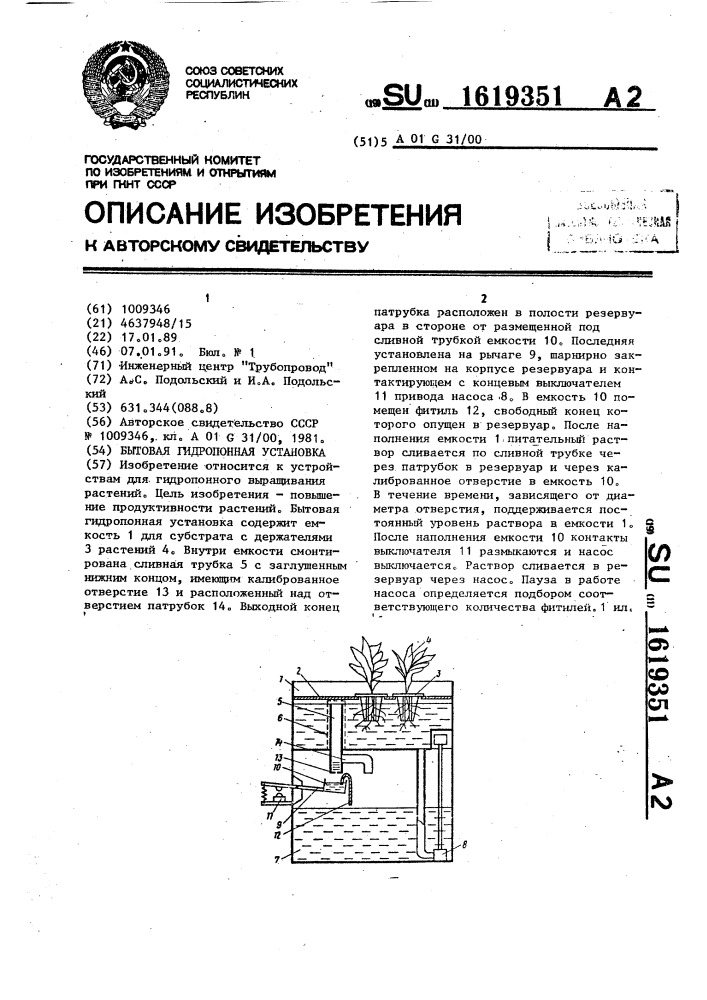 Бытовая гидропонная установка (патент 1619351)