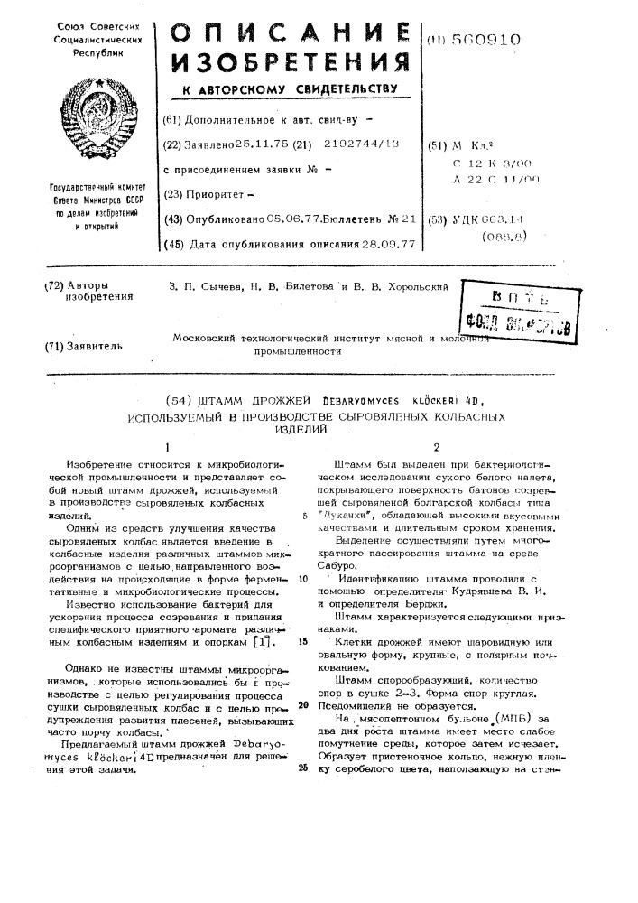 Штамм дрожжей 4д, используемый в производстве сыровяленых колбасных изделий (патент 560910)