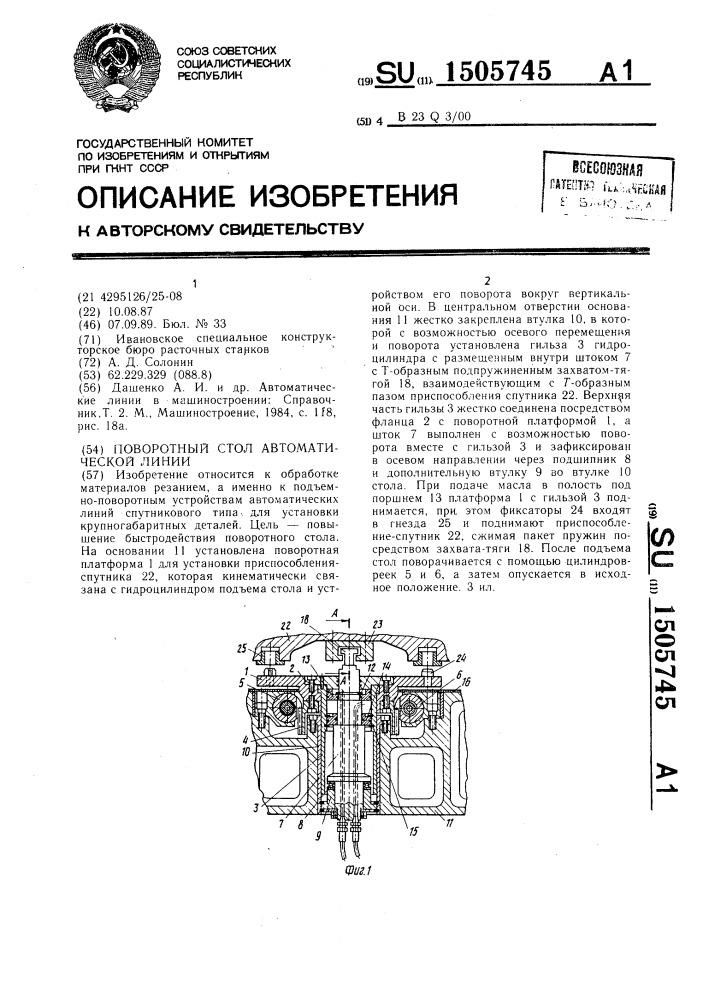 Поворотный стол автоматической линии (патент 1505745)