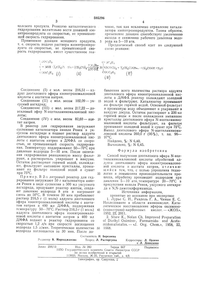 Способ получения диэтилового эфира -ацетиламиномалоновой кислоты (патент 595296)