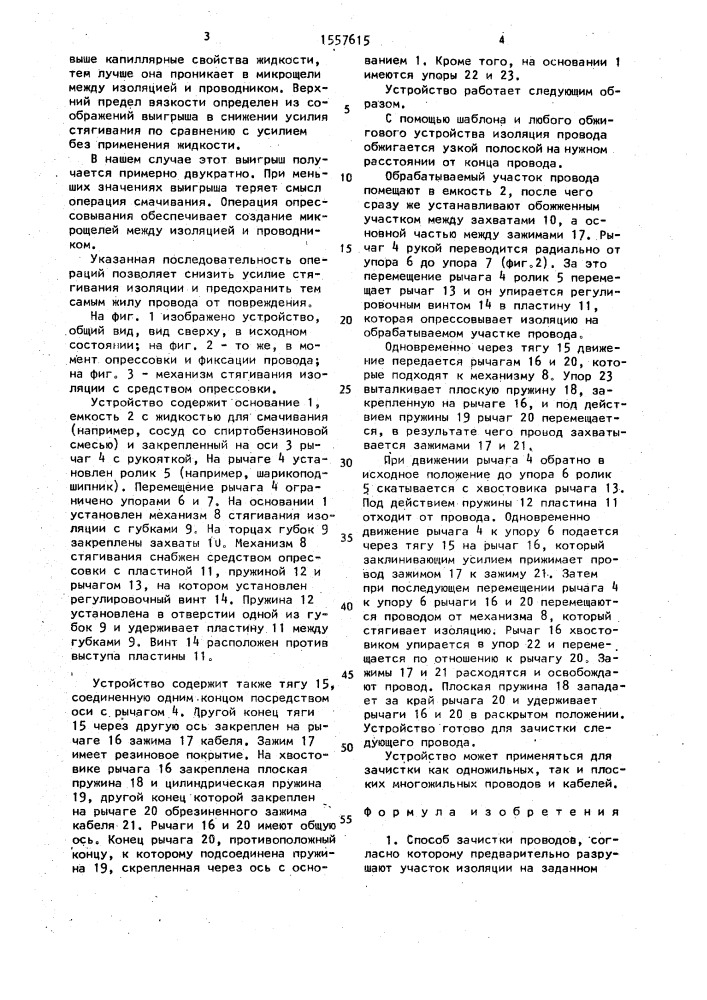 Способ зачистки проводов и устройство для его осуществления (патент 1557615)