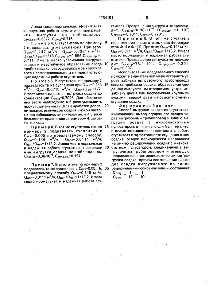 Способ выгрузки осадка из сгустителя (патент 1754151)