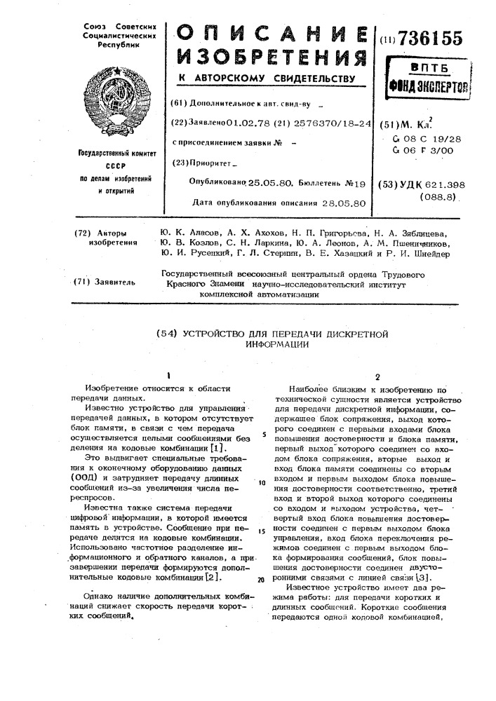 Устройство для передачи дискретной информации (патент 736155)