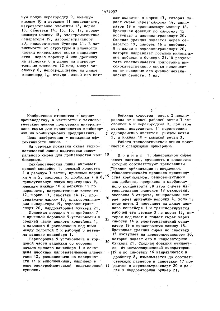 Технологическая линия подготовки минерального сырья для производства комбикормов (патент 1472057)