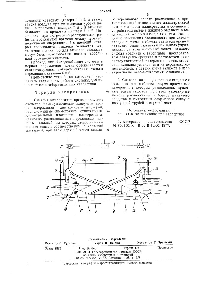 Система компенсации крена плавучего средства (патент 887354)