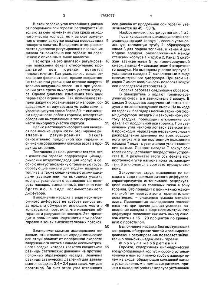 Горелка (патент 1762077)