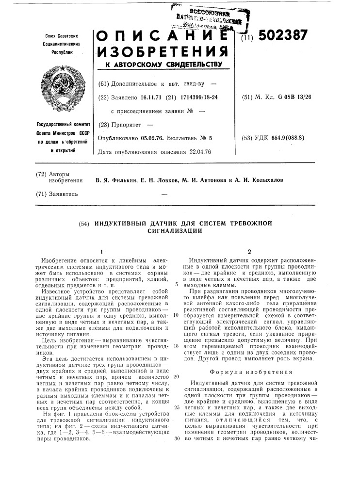 Индуктивный датчик для систем тревожной сигнализации (патент 502387)