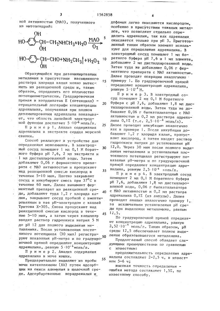 Способ определения адреналина в биологическом материале (патент 1562858)