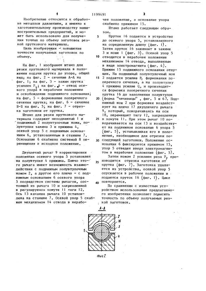 Штамп для резки пруткового материала (патент 1199491)