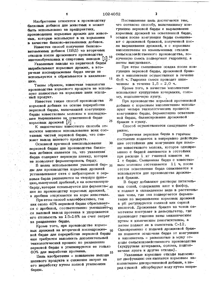 Способ получения кормовой добавки для животных (патент 1024052)