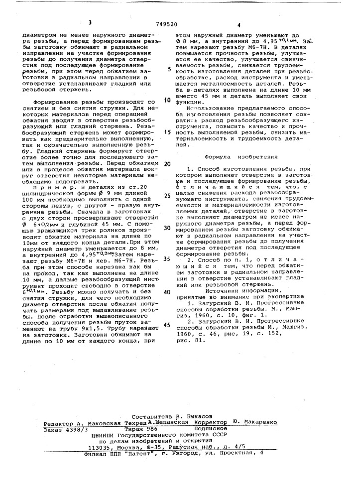 Способ изготовления резьбы (патент 749520)