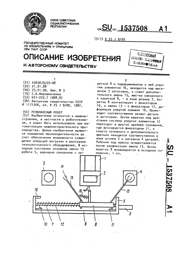 Резонансный робот (патент 1537508)