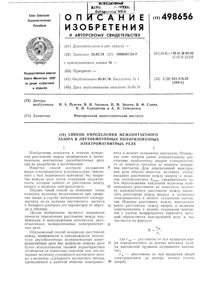 Способ определения межконтактного зазора в двухобмоточных поляризованных электромагнитных реле (патент 498656)