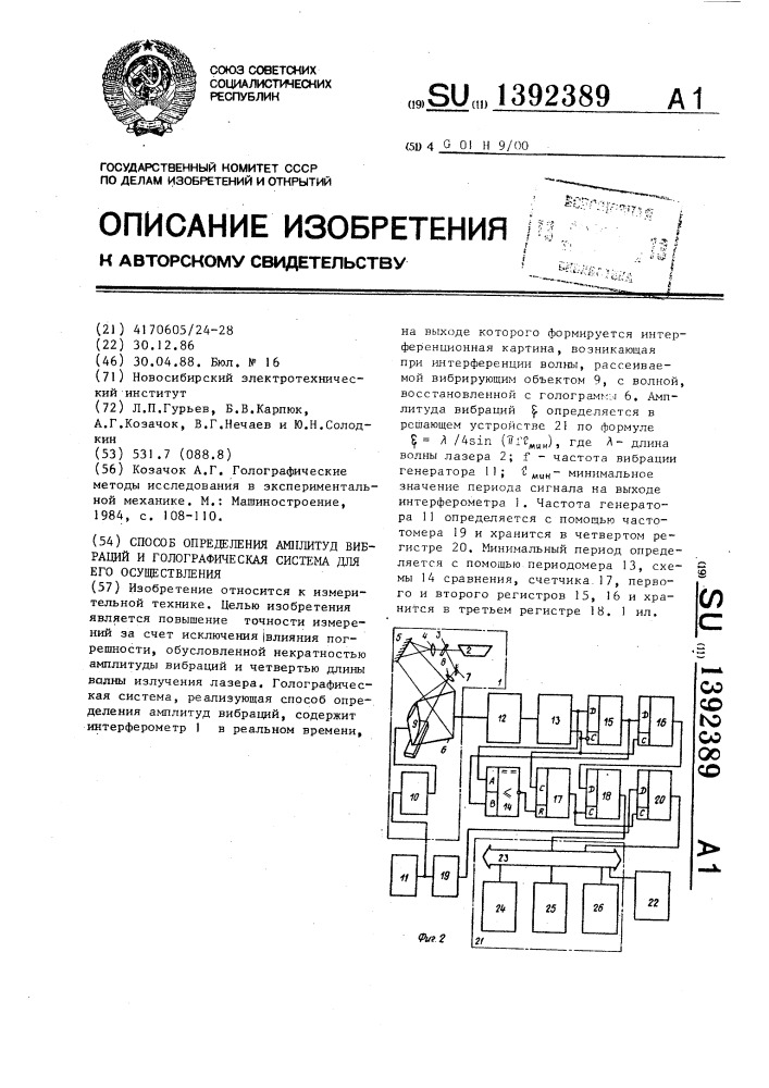 Способ определения амплитуд вибраций и голографическая система для его осуществления (патент 1392389)