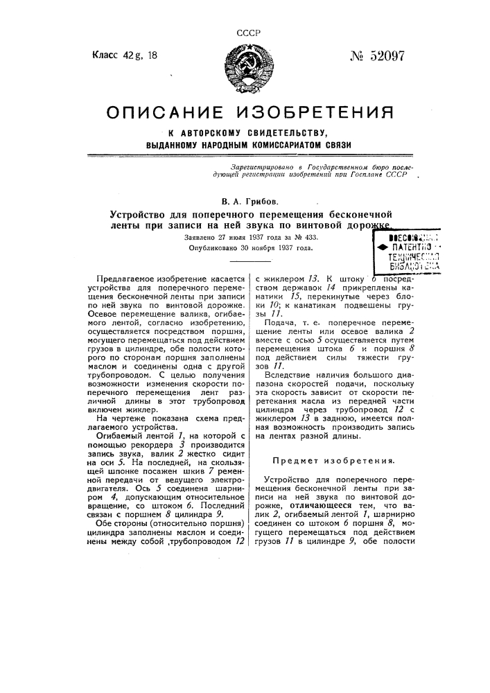 Устройство для поперечного перемещения бесконечной ленты при записи на ней звука по винтовой дорожке (патент 52097)