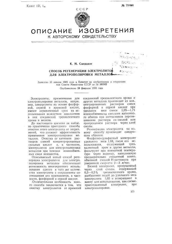 Способ регенерации электролитов для электрополировки металлов (патент 78460)