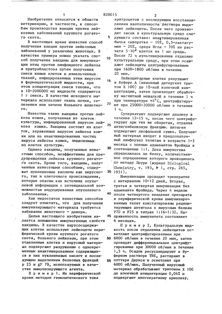 Способ получения вакцин против лейкоза крупного рогатого скота (патент 820015)