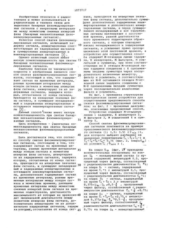Способ сжатия фазоманипулированных сигналов и устройство для его осуществления (патент 1073717)
