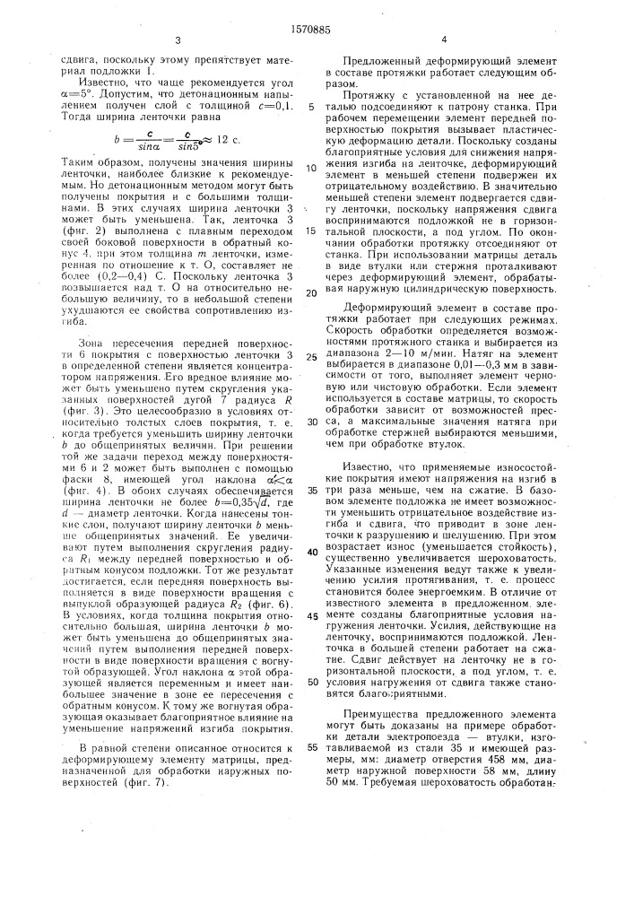Деформирующий элемент протяжек и матриц (патент 1570885)