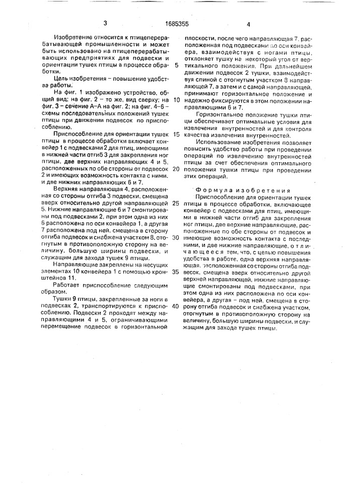 Приспособление для ориентации тушек птицы в процессе обработки (патент 1685355)