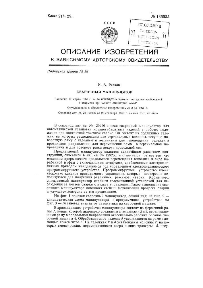 Сварочный манипулятор (патент 135555)