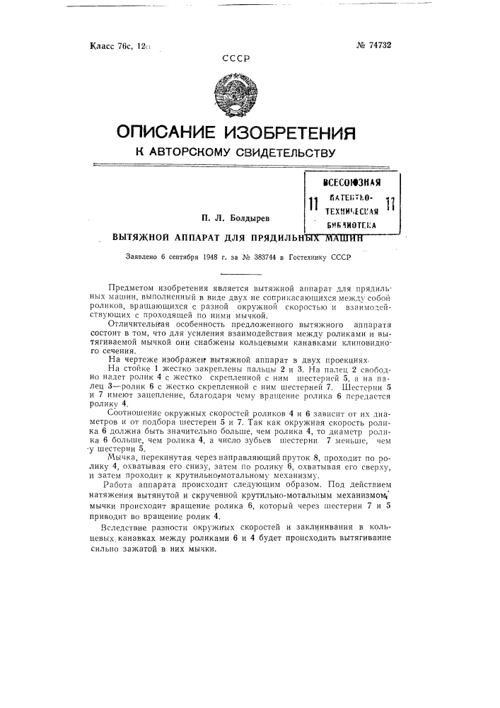Вытяжной аппарат для прядильных машин (патент 74732)