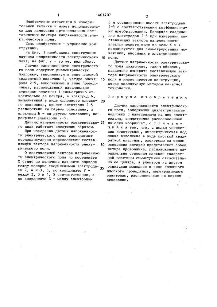 Датчик напряженности электрического поля (патент 1401407)