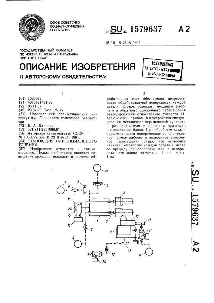 Станок для тангенциального точения (патент 1579637)