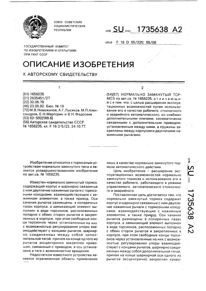 Нормально-замкнутый тормоз (патент 1735638)