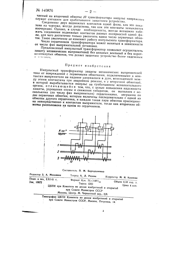 Импульсный трансформатор защиты механических выпрямителей тока от повреждений (патент 140876)
