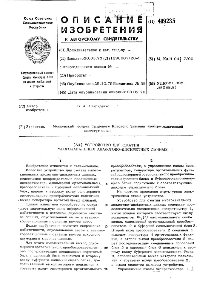 Устройство для сжатия многоканальных аналого-дискретных данных (патент 489235)