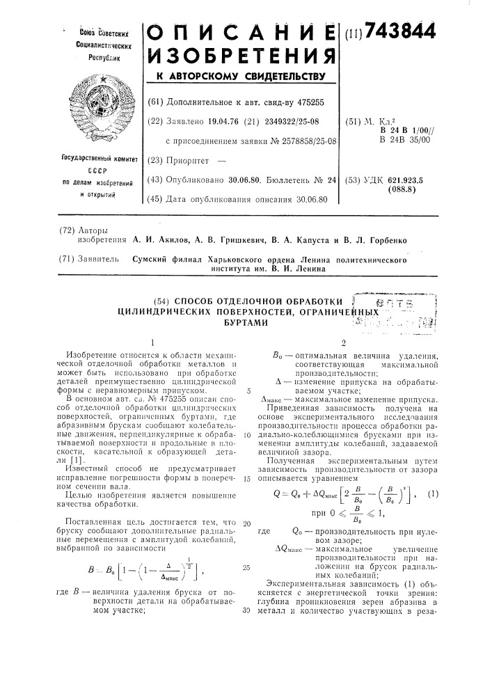 Способ отделочной обработки цилиндрических поверхностей, ограниченных буртами (патент 743844)