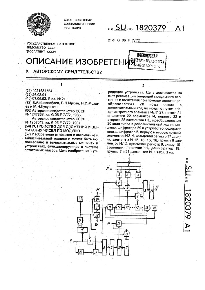 Устройство для сложения и вычитания чисел по модулю (патент 1820379)