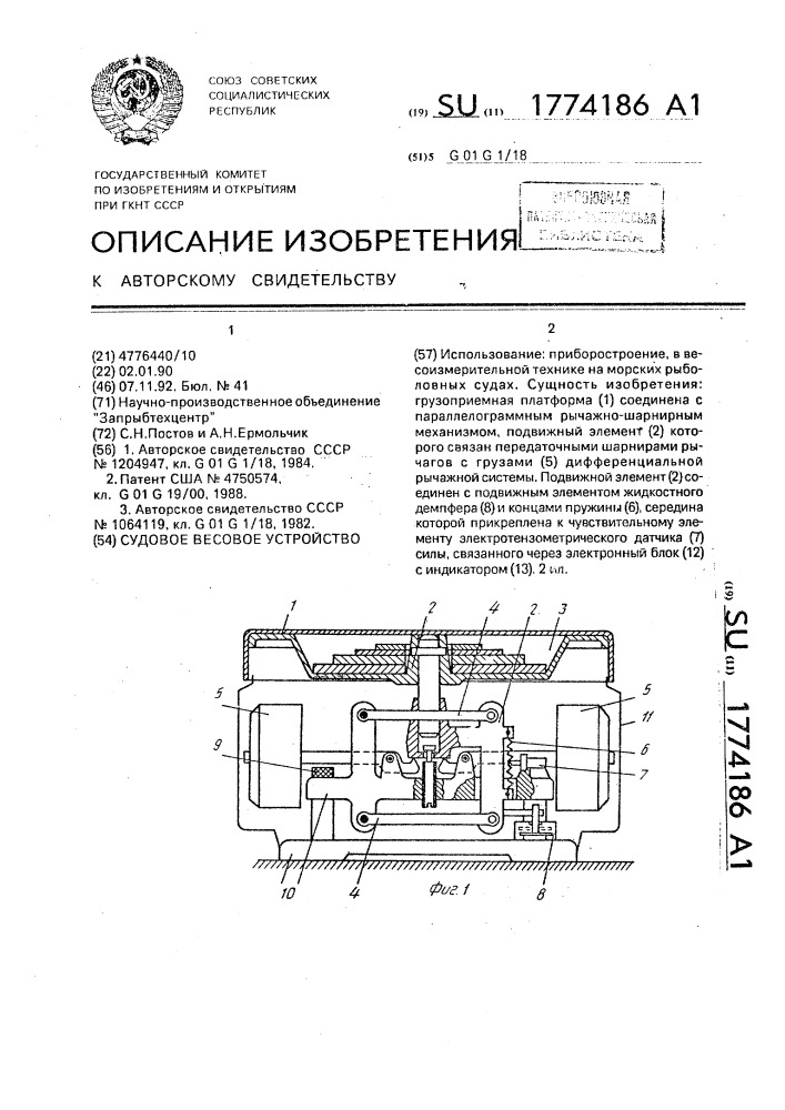 Судовое весовое устройство (патент 1774186)