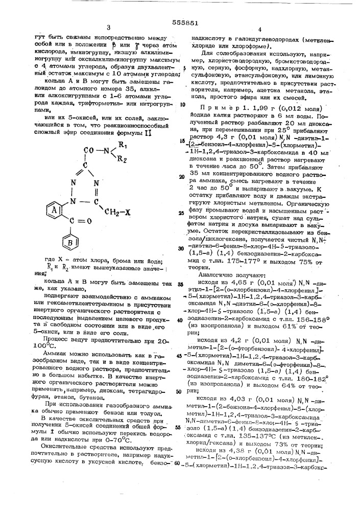 Способ получения производных диазепина или их солей 5- окисей, или их солей (патент 555851)