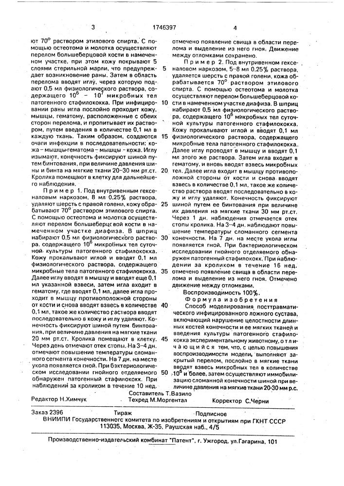 Способ моделирования посттравматического инфицированного ложного сустава (патент 1746397)