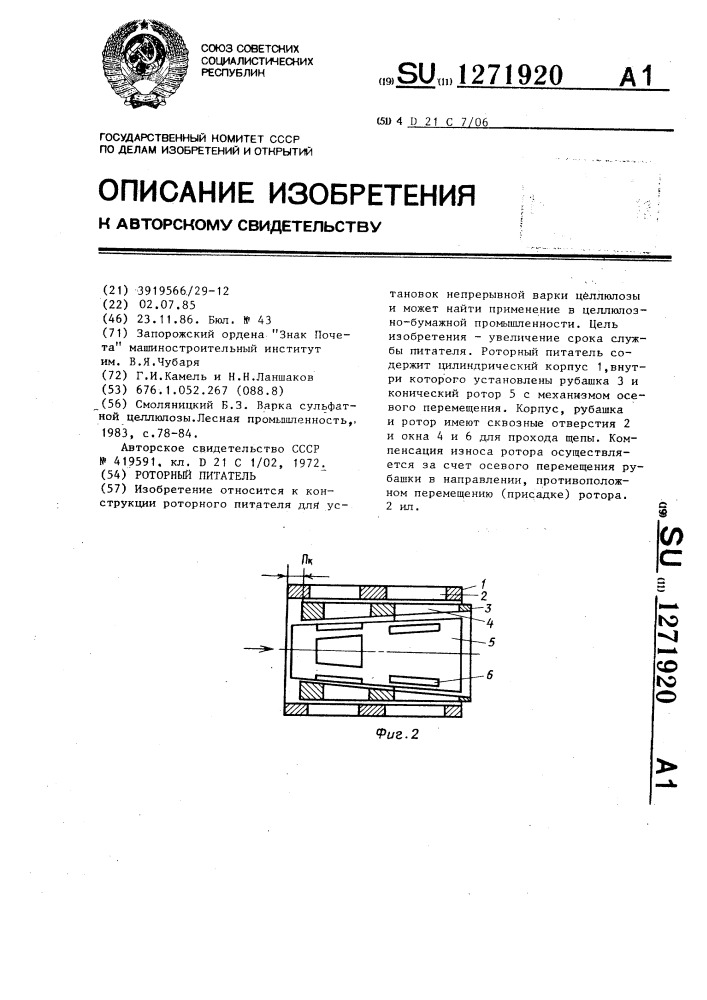 Роторный питатель (патент 1271920)