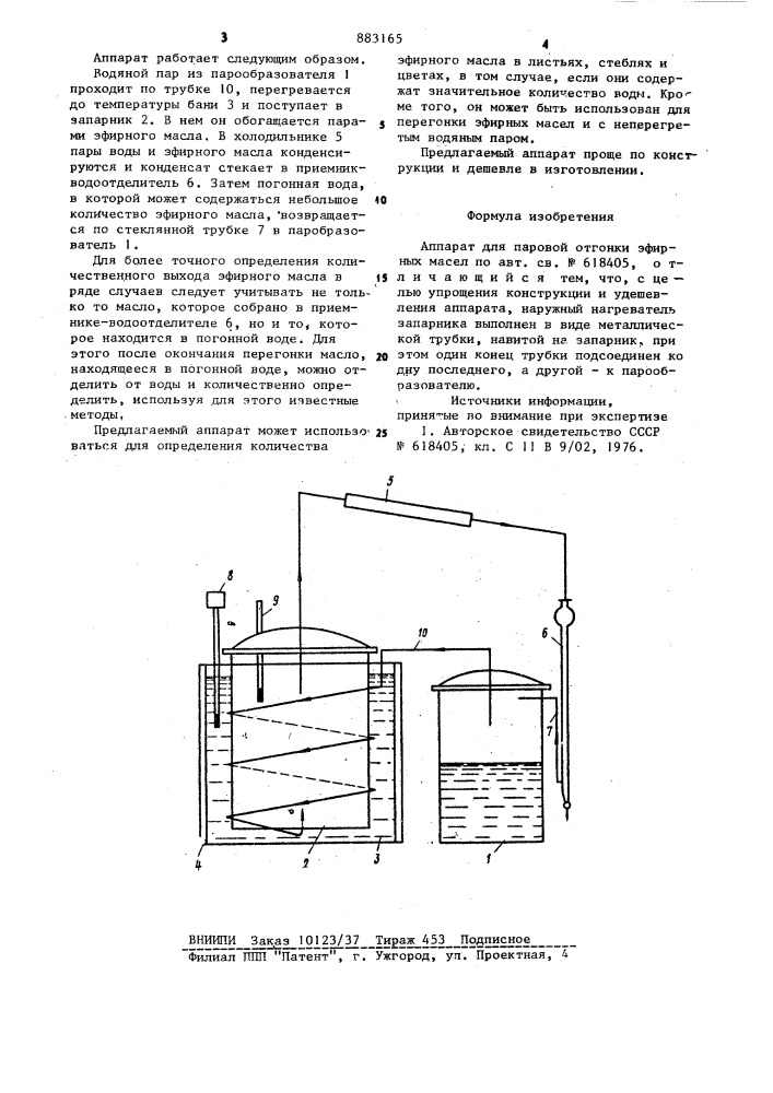 Аппарат для паровой отгонки эфирных масел (патент 883165)