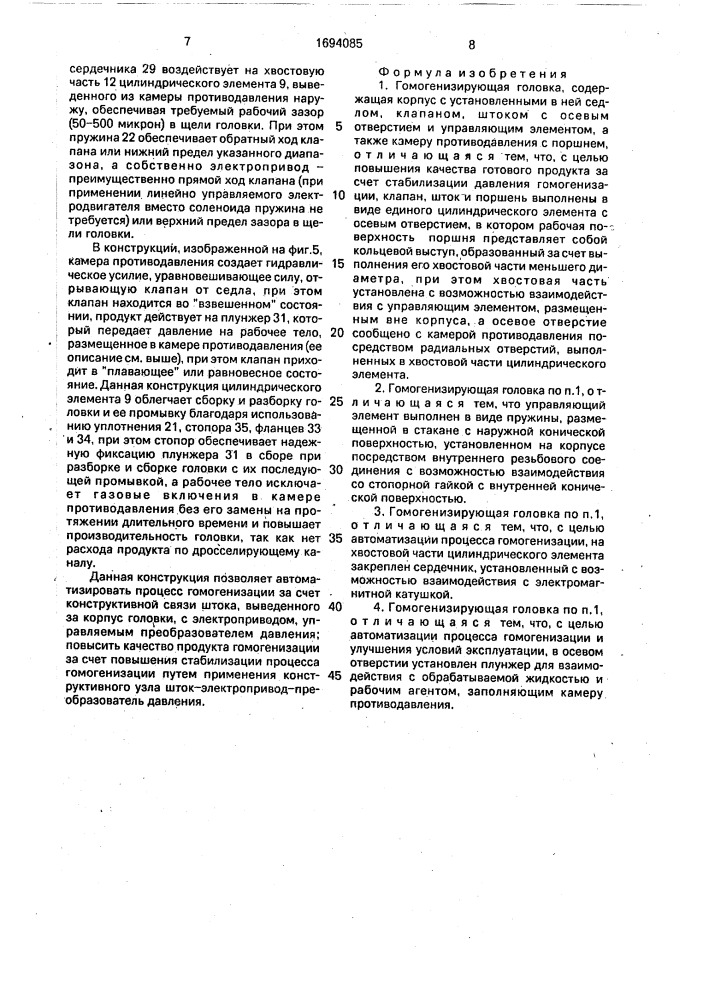 Гомогенизирующая головка (патент 1694085)